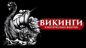 ВОСЕМЬ ИНТЕРЕСНЫХ ФАКТОВ О ВИКИНГАХ