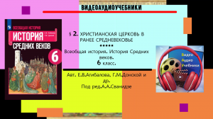 §2.ХРИСТИАНСКАЯ ЦЕРКОВЬ В РАНЕЕ СРЕДНЕВЕКОВЬЕ.//История. 6 кл. Авт.Е.В.Агибалова,Г.М.Донской и др.