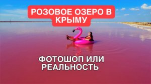 ОБАЛДЕТЬ, это не фотошоп | Как добраться до РОЗОВОГО ОЗЕРА в КРЫМУ | Сасык-Сиваш