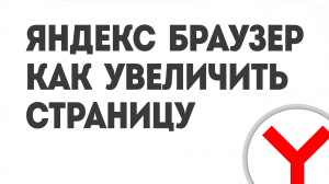 ЯНДЕКС БРАУЗЕР КАК УВЕЛИЧИТЬ СТРАНИЦУ