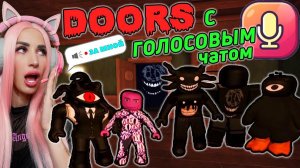 Голосовой чат в ДОРС, но мы МОНСТРЫ | DOORS ROBLOX Женяша и друзья!