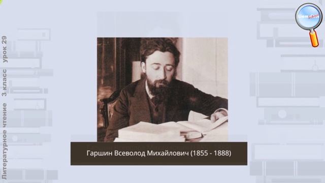 Литературное чтение 3 класс (Урок№29 - В.М. Гаршин «Лягушка-путешественница».) смотреть онлайн