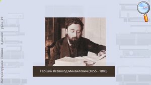 Литературное чтение 3 класс (Урок№29 - В.М. Гаршин «Лягушка-путешественница».)