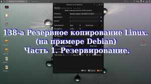 138-а Резервное копирование Linux (на примере Debian) Часть 1. Резервирование.