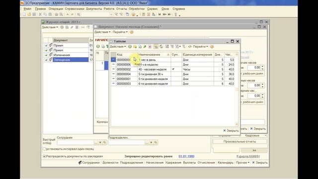 1С Камин:Зарплата Урок 9 - Начало работы в Камине по НАЧИСЛЕНИЮ ЗАРАБОТНОЙ ПЛАТЫ смотреть онлайн
