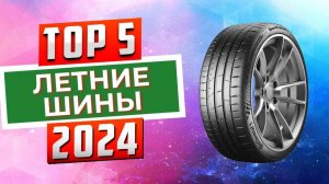 ТОП-5: Лучшие летние шины 2024