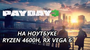 Payday 3 на ноутбуке (RX Vega 6)