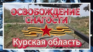 💥 Кадры освобождения н.п. Снагость в Курской области