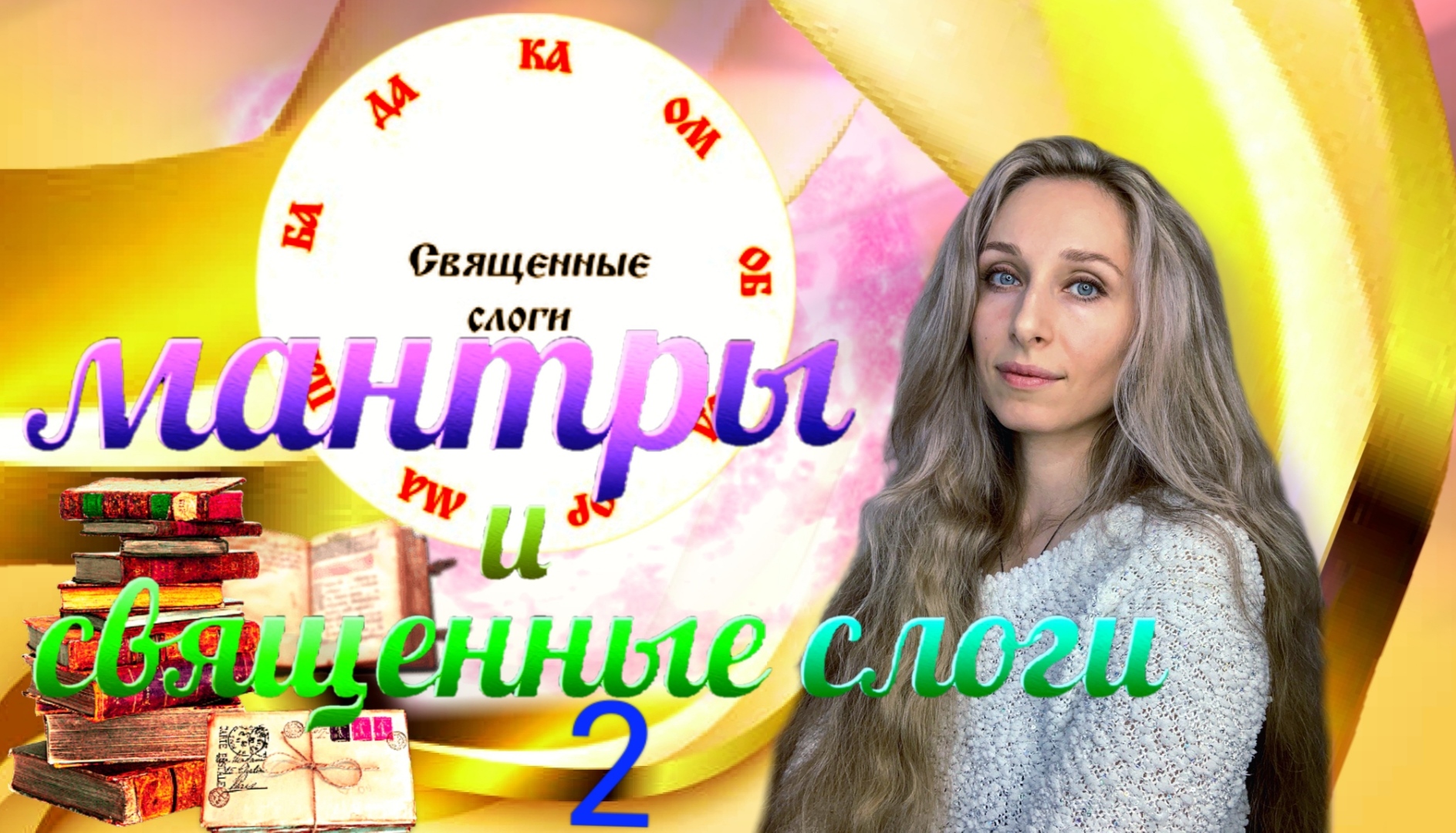 Мантры и священные слоги 2
