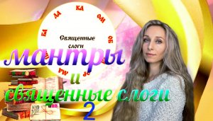 Мантры и священные слоги 2