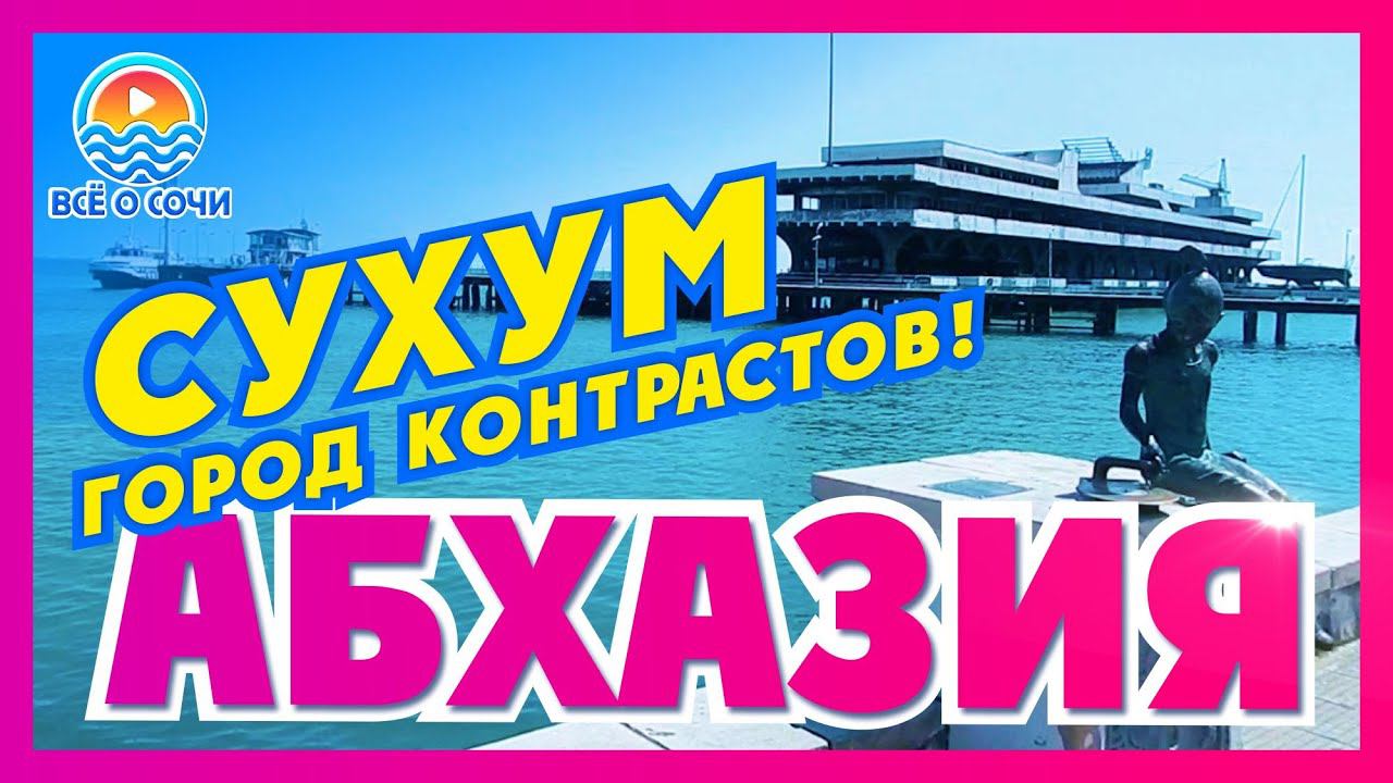 АБХАЗИЯ СУХУМ Пляжи и достопримечательности Сухума  Цены в Сухуме