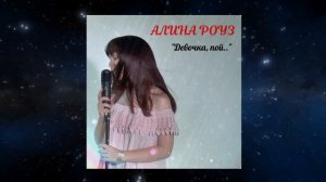 Алина Роуз - "Девочка, пой.." (Премьера песни)