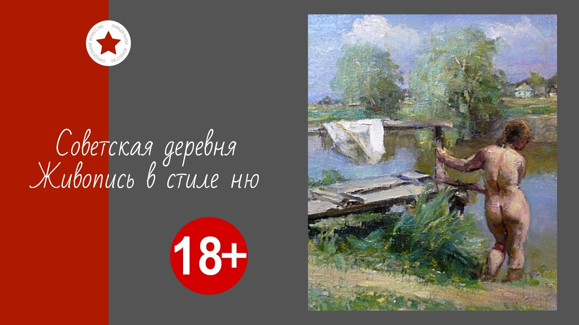 Советская деревня. Живопись в стиле ню. смотреть онлайн