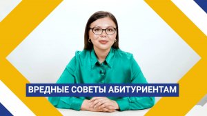 «Вредные советы абитуриентам»