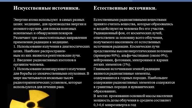 Ионизирующие излучения