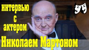 О творчестве: встреча с актером театра и кино, народным артистом России Николаем Мартоном