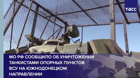 МО РФ сообщило об уничтожении танкистами опорных пунктов ВСУ на южнодонецком направлении