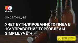 Как вести учёт бутилированного пива в  1С Управление торговлей с помощью Simple.Учет+