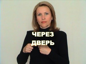 ЖЕСТОВЫЙ ЯЗЫК. ФРАЗЫ. Через Дверь