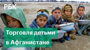В Афганистане люди умирают от голода. СМИ о продаже детей из-за нищеты