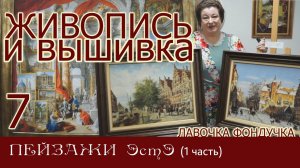 ЖИВОПИСЬ и ВЫШИВКА // 7. ПЕЙЗАЖИ ЭстЭ (1 часть)