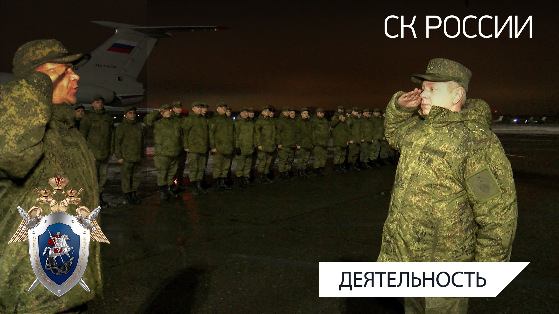Военные следователи СК России прибыли из зоны специальной военной операции