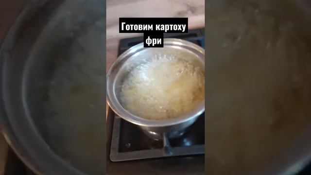 Картошка фри #фри #картошка #картошкафри #готовимдома #готовим #готовимвкусно