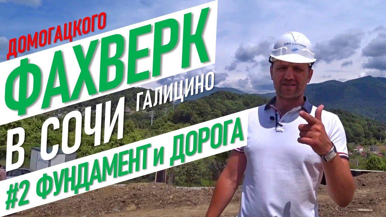 Фахверк в Сочи | Фундамент и дорога | Дом мечты в Галицино #жививсочи недвижимость сочи дом в сочи