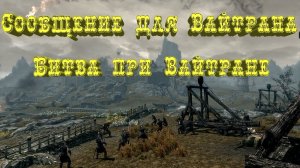 Skyrim►Сообщение для Вайтрана►Битва при Вайтране►Прохождение
