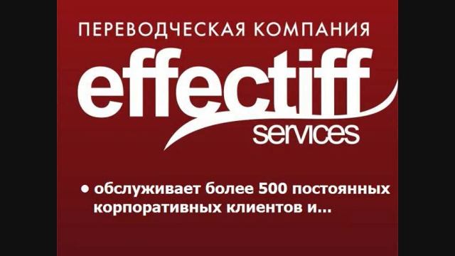 Бюро переводов Эффектифф (www.effectiff.com) смотреть онлайн
