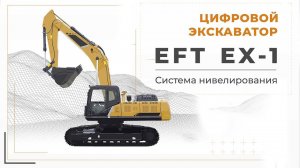 EFT EX-1 Цифровой экскаватор | Обзор