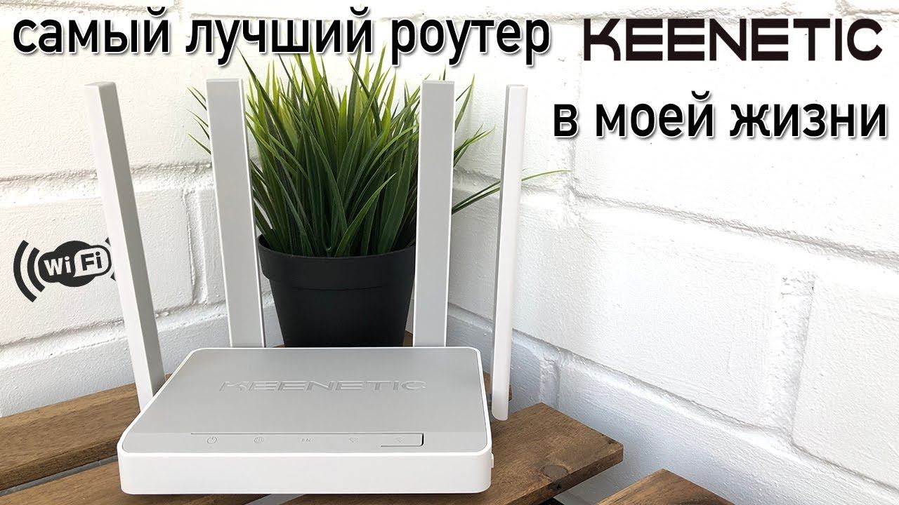 Обзор Keenetic Viva Wi-Fi роутер просто МОЩЬ!