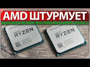 AMD ШТУРМУЕТ, модельный ряд APU Renoir (Ryzen 4000G), Matisse Refresh и GPU Navi 21