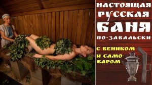 Настоящая РУССКАЯ БАНЯ ПО-ЗАВАЛЬСКИ с вениками и самоваром.