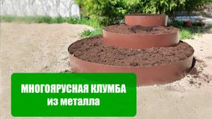 Многоярусная клумба для цветов или земляники