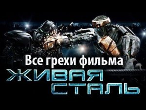 Все грехи фильма "Живая сталь"