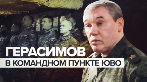 Герасимов посетил командный пункт 58-й армии Южного военного округа — видео