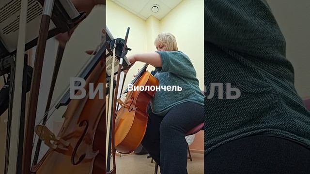 Виолончель..