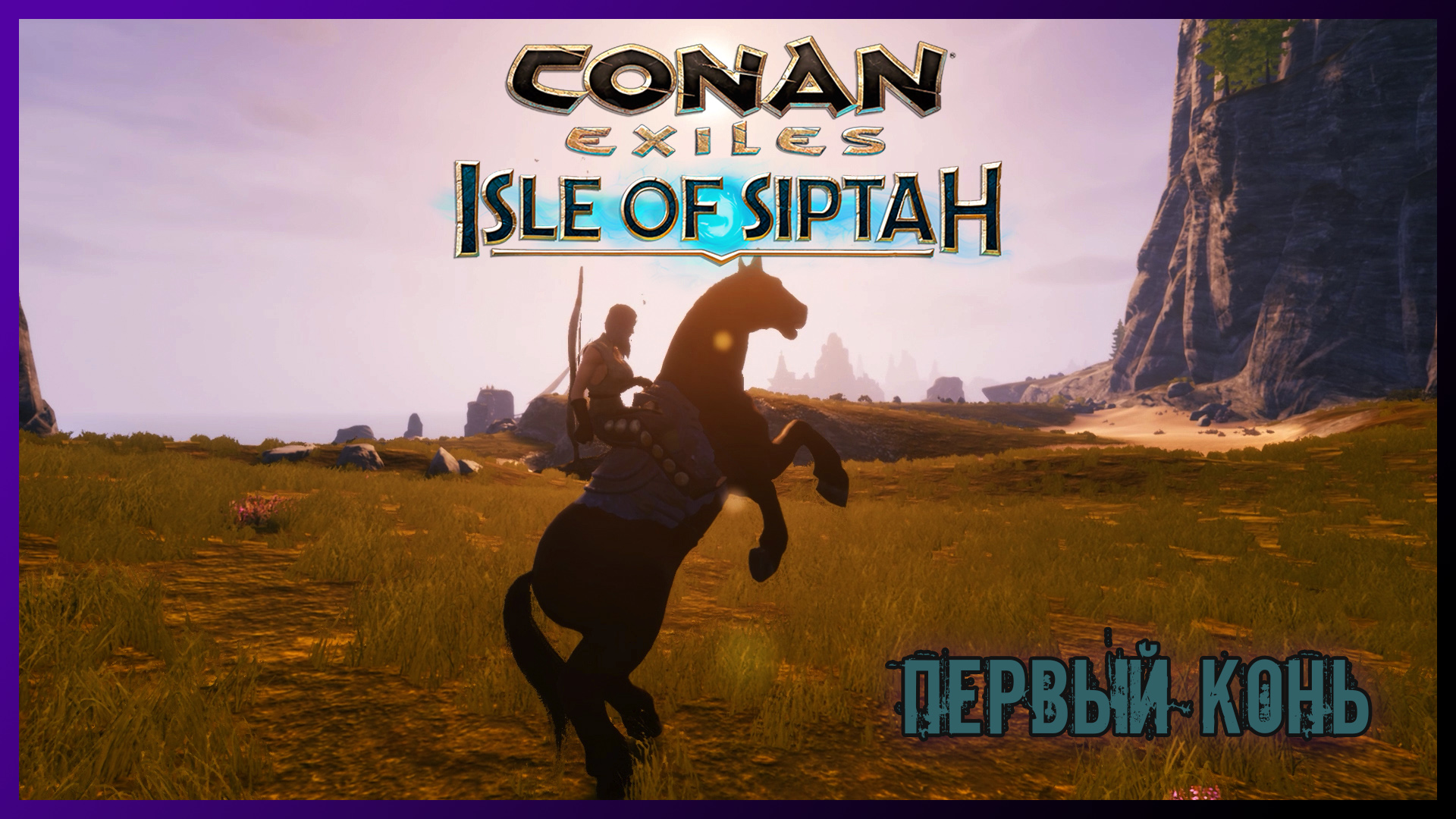 Конан кони. Игры. Конан лошади. Conan Exiles Isle of Siptah.