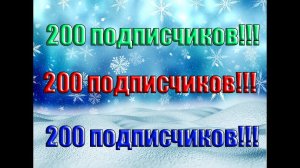 200 Подписчиков!