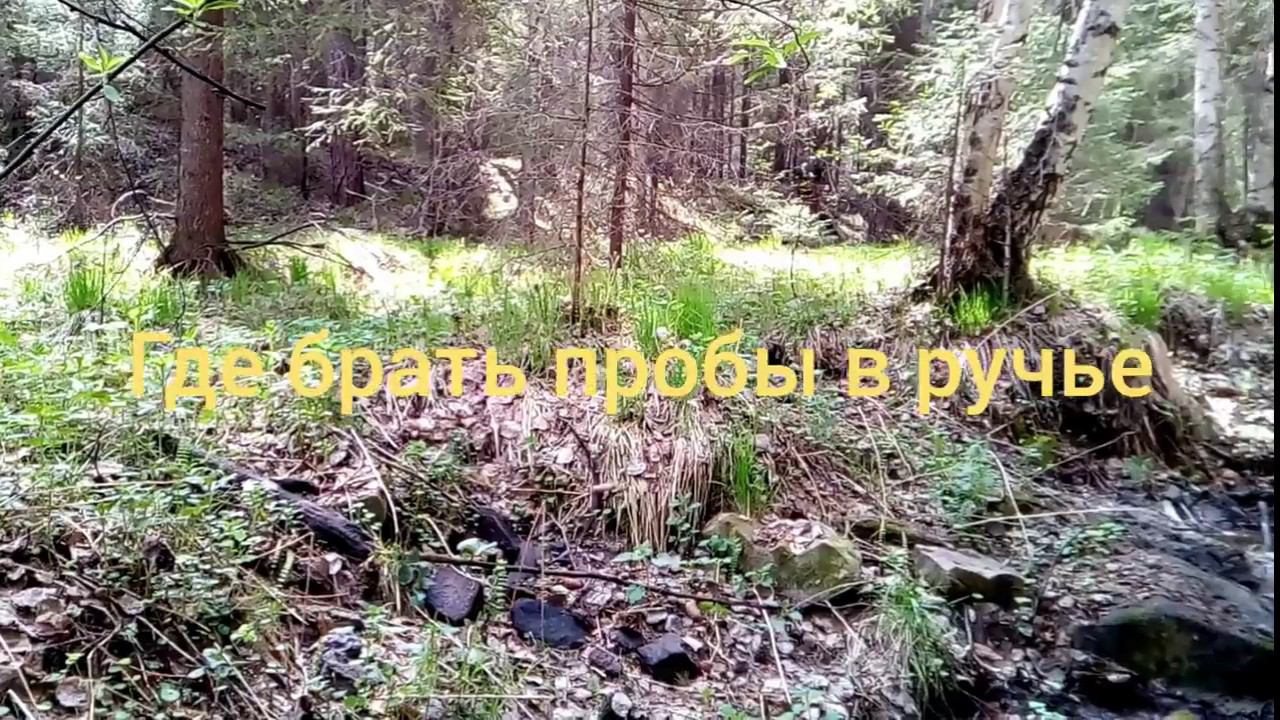 Берём пробы в ручье смотреть онлайн
