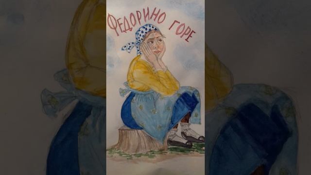 Федорино горе Корней Чуковский