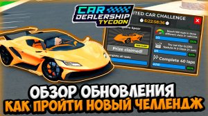 ГАЙД КАК ПРОЙТИ НОВЫЙ ЧЕЛЛЕНДЖ + ОБЗОР НОВОГО ОБНОВЛЕНИЯ В КДТ!!! | ROBLOX CAR DEALERSHIP TYCOON