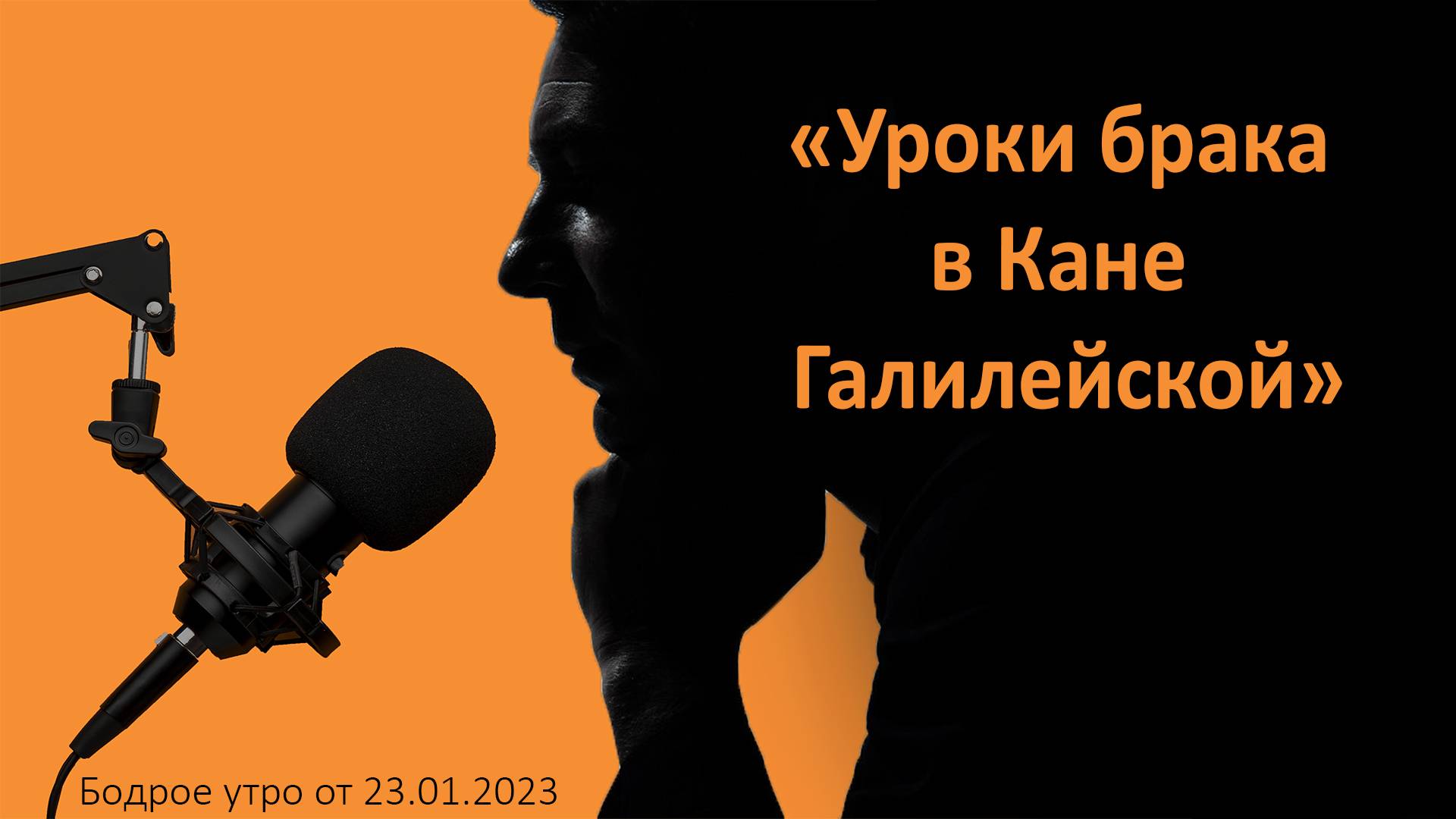 Бодрое утро 23.01.24 - «Уроки брака в Кане Галилейской»