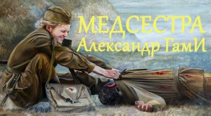 Александр ГамИ - Медсестра