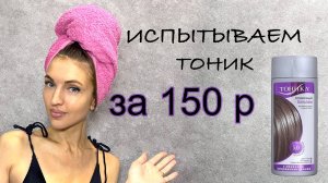 Тонирование в натуральный русый в домашний условиях
