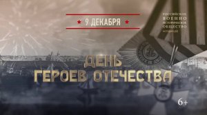 День Героев Отечества. 9 декабря 1769 года