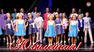 Юбилейная - Детская вокальная студия "Радость" / ДОМУ КОРАБЕЛА СЕВМАША - 60 ЛЕТ / СербаТВ ?