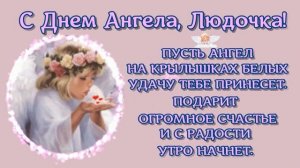 День Ангела Людмилы?С ДНЕМ АНГЕЛА, ЛЮДОЧКА ?Очень красивое поздравление?Музыкальная открытка