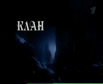 Клан (2009) 